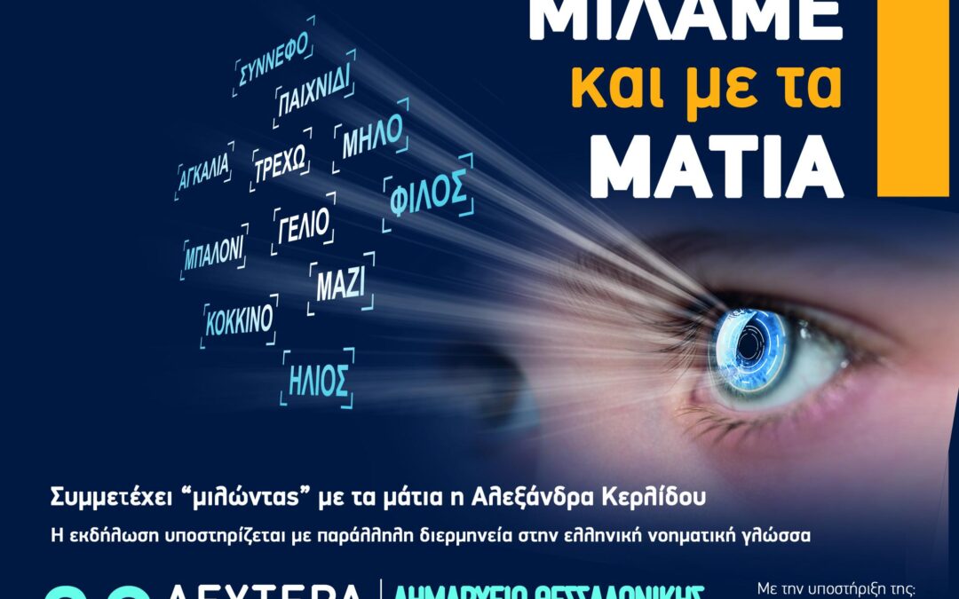 Μιλάμε και με τα μάτια